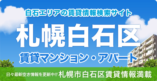 札幌白石区の賃貸物件はおまかせください