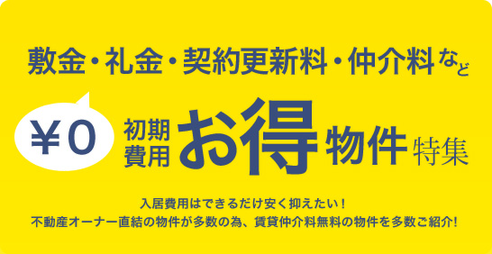 敷金・礼金・仲介料がお得な賃貸物件はこちら